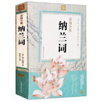 彩图全解纳兰词