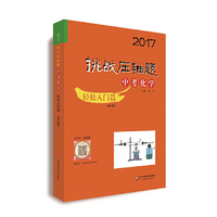 2017挑战压轴题·中考化学－轻松入门篇（修订版）