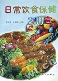 日常饮食保健200宜