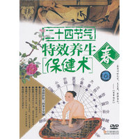二十四节气特效养生保健术：春（DVD）