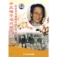 申凤梅专场晚会（DVD）