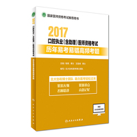 执业医师考试2017 2017口腔执业（含助理）医师资格考试历年易考易错高频考题
