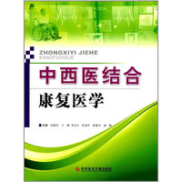 中西医结合康复医学