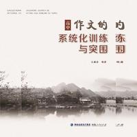 高中作文的系统化训练与突围