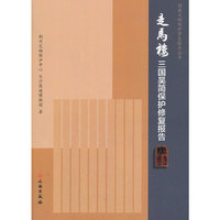 走马楼三国吴简保护修复报告
