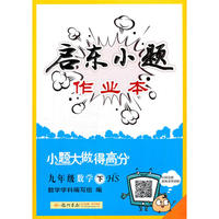 2018春启东系列·启东小题 九年级数学(下)HS 华师版