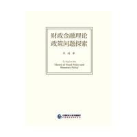 财政金融理论政策问题探索