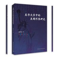 美华文学中的美国形象研究