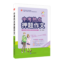 星作文 中考热点押题作文 2018版