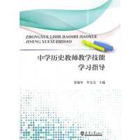 中学历史教师教学技能学习指导