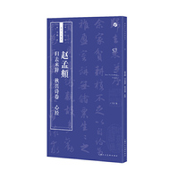 赵孟頫《归去来辞》《秋兴诗卷》《心经》