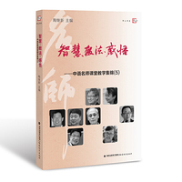 智慧教法感悟:中语名师课堂教学集锦(5)