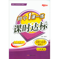 初中1课一练课时达标：八年级道德与法治上（配RJ 全新升级版）