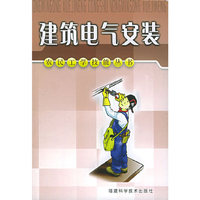 建筑电气安装——农民工学技能丛书