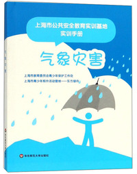 气象灾害/上海市公共安全教育实训基地实训手册