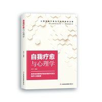 自我疗愈与心理学