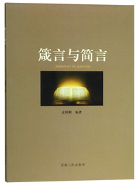箴言与简言