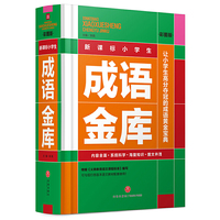 新课标小学生成语金库