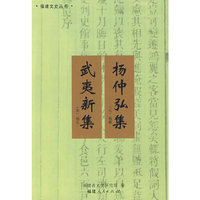 武夷新集 杨仲弘集(福建文史丛书)
