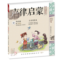 中华传统文化·国学经典诵读（幼儿版）·声律启蒙 国学启蒙注音美绘本故事书配DVD（可扫二维码看视频）