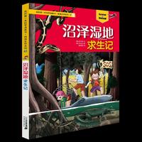 我的第一本科学漫画书·绝境生存系列41 沼泽湿地求生记