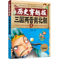 历史穿越报——三国两晋南北朝卷