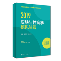 2019皮肤与性病学模拟试卷
