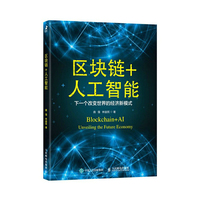 区块链+人工智能 下一个改变世界的经济新模式