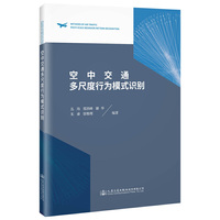 空中交通多尺度行为模式识别方法