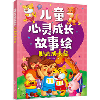 儿童心灵成长故事绘·励志成长篇