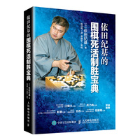 依田纪基的围棋死活制胜宝典