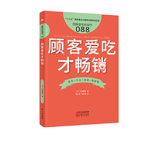 服务的细节088：顾客爱吃才畅销