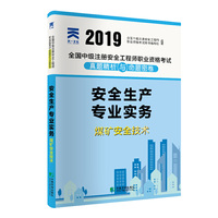 中级安全工程师2019教材配套试卷真题精析与命题密卷：安全生产专业实务——煤矿安全技术