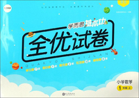 学而思基本功全优试卷：小学数学（一年级上 BS）