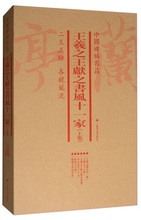 中国碑帖名品（套装）：王羲之　王献之书风十一家（下集）（共7册）