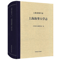 上海市级专志·上海海事大学志