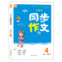 小学生同步作文（四年级下 RJ版 旅行版）