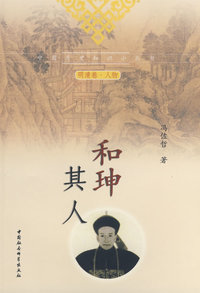 和珅其人（中国历史知识小丛书）（明清卷人物）