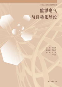 能源电气与自动化导论