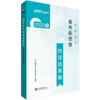 初级会计职称考试中公2020初级会计备考新思维经济法基础