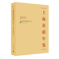 上海社联年鉴2019