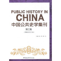 中国公共史学集刊·第三集