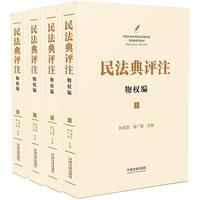 民法典评注：物权编（套装共4册）