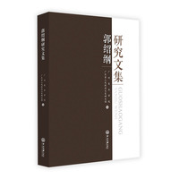 郭绍纲研究文集