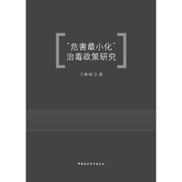 “危害最小化”治毒政策研究