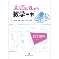 大师给孩子的数学三书（全三册）（数学教育家写给孩子的数学宝典！）