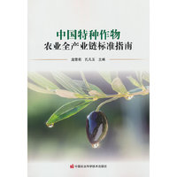 中国特种作物农业全产业链标准指南
