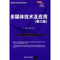 多媒体技术及应用(第三版)