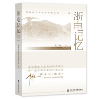 浙电记忆(第二辑）
