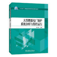 ”十四五“普通高等教育本科系列教材 大型燃煤电厂锅炉系统分析与集控运行